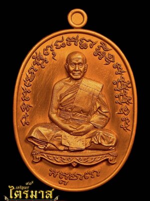 เหรียญ เจริญพร ไตรมาส ๙๐ ปี พระครูสุขุมธรรมธาดา วัดมาบตาพุด จังหวัดระยอง