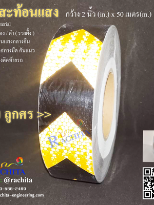 Reflective tape Yellow Black [Arrow] เทปสะท้อนแสง สีเหลืองดำ แบบลูกศร หน้ากว้าง 2" ยาว 50 เมตร รวงผึ้ง