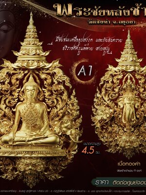 พระชัยหลังช้าง พุทธศิลป์ วัดเชิงท่า จังหวัดพระนครศรีอยุธยา