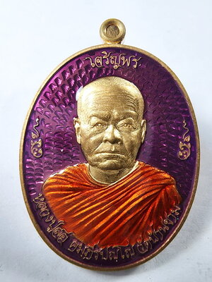 หลวงปู่สอ วัดบ้านขาม จังหวัดสุรินทร์ เหรียญเจริญพร (KA810)