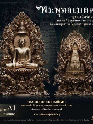 พระพุทธเมตตา ครบรอบ 12 ปี วัดเมตตาพุทธาราม พุทธคยา รัฐพิหาร ประเทศอินเดีย