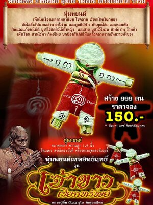 หุ่นพยนต์เทพอิทธิฤทธิ์ เจ้าขาวเรียกทรัพย์ หลวงปู่อิ่ม วัดทุ่งนาใหม่ นครศรีธรรมราช
