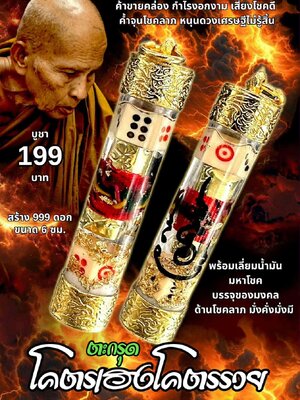 ครูบาแบ่ง วัดบ้านโตนด นครราชสีมา ตะกรุดโครตเฮง โครตรวย