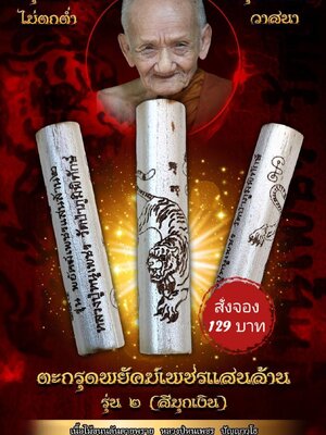 ตะกรุดพยัคฆ์เพชรแสนล้าน รุ่น๒ หลวงปู่หนูเพชร วัดป่าภูมิพิทักษ์ จังหวัดสกลนคร