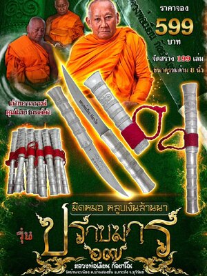 มีดหมอ หลูบเงินล้านนา ปราบมาร ๖๗ หลวงพ่อเมียน วัดจะเนียงวนาราม