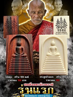 สมเด็จมหาจักรพรรดิ รุ่นแรก หลวงปู่แก้ว วัดแก่งดินสอ ปราจีนบุรี