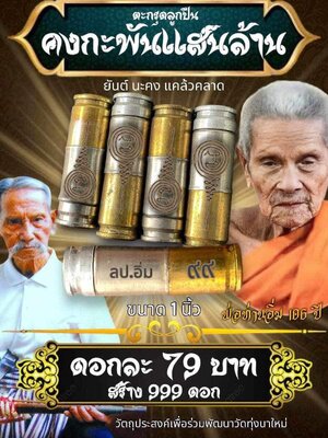 ตะกรุดลูกปืน คงกระพันแสนล้าน หลวงปู่อิ่ม วัดทุ่งนาใหม่ นครศรีธรรมราช