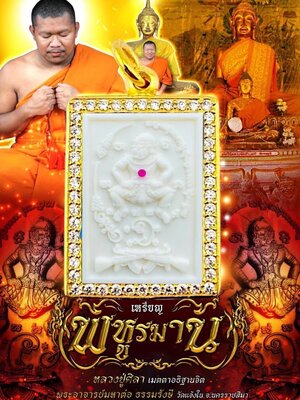 พระอาจารย์มหาต่อ วัดแจ้งใน นครราชสีมา พหูรมาน