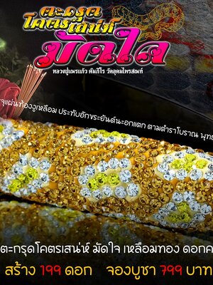ตะกรุด โครตเสน่ห์ มัดใจ หลวงปู่เณรแก้ว คัมภีโร วัดอุดมไพรสณฑ์ ร้อยเอ็ด