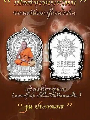 เปิดจอง วัตถุมงคล เหรียญนั่งพาน ประทานพร หลวงปู่แสน วัดบ้านหนองจิก จ.ศรีสะเกษ ปี 2559