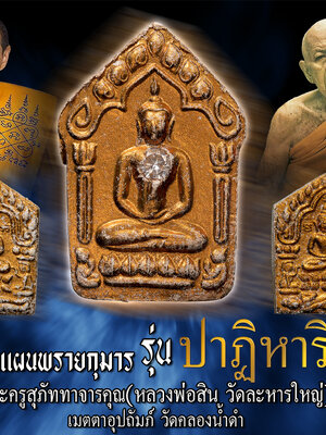 พระขุนแผนพรายกุมาร ปาฏิหาริย์ หลวงพ่อสิน วัดละหารใหญ่ จังหวัดระยอง