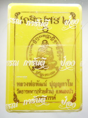 หลวงพ่อพัฒน์ วัดห้วยด้วน เจริญพร2 ป๋องสุพรรณ การันตี ลุ้นเนื้อ