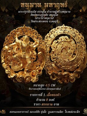 หนุมาน มหาฤทธิ์ หลวงปู่อุทัย สญฺญโต วัดสระสองตอน จังหวัดลพบุรี