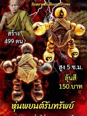 หุ่นพยนต์รับทรัพย์ ครูบาแบ่ง วัดบ้านโตนด จังหวัดนครราชสีมา