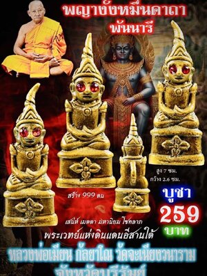 หลวงพ่อเมียน วัดบ้านจะเนียงวนาราม พยางั่งหมื่นคาถา พันนารี