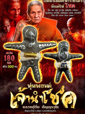 หุ่นพยนต์ เจ้านำโชค หลวงปู่อิ่ม ปัญญาวุโธ วัดทุ่งนาใหม่ นครศรีธรรมราช