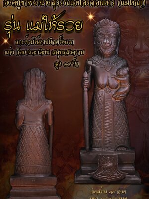 พระนางอัปสรจอมเทวี(แม่ใหญ่) รุ่น แม่ให้รวย วัดนางตะเคียน สมุทรสงคราม