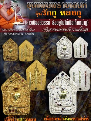 ขุนแผนพรายเสน่ห์ รุ่น รักกูหลงกู หลวงพ่อเมียน วัดจะเนียงวนาราม บุรีรัมย์