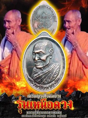 เหรียญรูปไข่หันข้าง รุ่น เหนือดวง หลวงปู่สรวง เทวดาเดินดิน จ.สุรินทร์