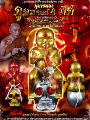 กุมารทอง ดูดทรัพย์ 8 ทิศ พ่อท่านเปลื้อง วัดพังดาน จังหวัดพัทลุง