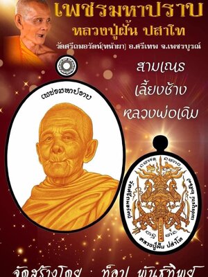 เหรียญมีชีวิต รุ่น เพชรมหาปราบ หลวงปู่ฝั้น วัดศรีถมอรัตน์(หน้าผา) จ.เพชรบูรณ์