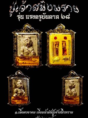 หลวงปู่ทองวัน วัดบ้านปากโดม ปู่เจ้าสมิงพราย รุ่น แรงครูบันดาล ๖๘
