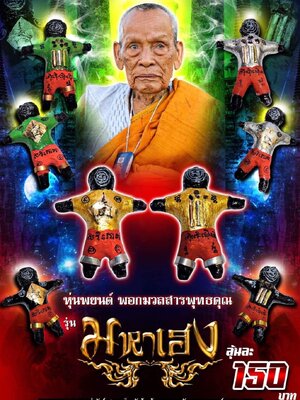 หุ่นพยนต์ รุ่น มหาเฮง หลวงพ่อพัฒน์ วัดห้วยด้วน นครสวรรค์