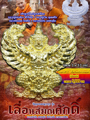 พญาครุฑ รุ่น เลื่อนสมณศักดิ์ หลวงพ่อเงิน เตชธมฺโม วัดบ้านอ้อ จังหวัดนครราชสีมา