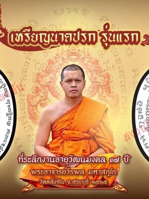 เหรียญนาคปรก รุ่นแรก พระอาจารย์วีรพล วัดตลิ่งชัน จังหวัดสระบุรี