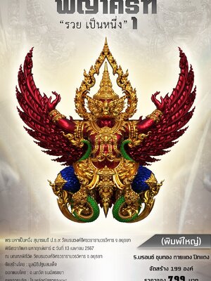 พญาครุฑ รวยเป็นหนึ่ง พระมหาเป็นหนึ่ง ป.ธ.๙ วัดบรมวงศ์อิศรวรารามวรวิหาร