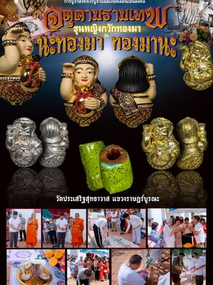 จตุคามรามเทพ ขุนหญิงกวักทองมา นะทองมา ทองมานะ วัดประเสริฐสุทธาวาส