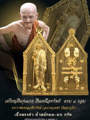 หลวงปู่หนูเพชร วัดป่าภูมิพิทักษ์ ยืนเหนือทรัพย์ ครบ 8 รอบ