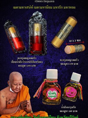 วัตถุมงคลเมตตามหาเสน่ห์ เมตตามหานิยม มหารัก มหาหลง หลวงพ่อเมียน วัดบ้านจะเนียงวนาราม