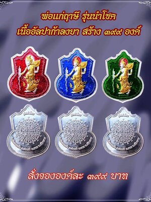 เปิดจอง!!! วัตถุมงคล เหรียญพ่อแก่ฤาษี รุ่น นำโชค วัดสันมะเหม้า จ.เชียงราย