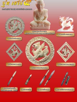 วัตถุมงคล รุ่น เสาร์ ๕ งากระเด็น รุ่นแรก พระอาจารย์สุริยันต์ วัดป่าวังน้ำเย็น