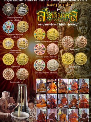 บรมครู ตาขุนโหร รุ่น สวัสดิมงคล กองทุนหลวงปู่ปาน โสนันโท จังหวัดสุพรรณบุรี