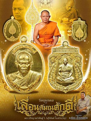 เหรียญเลื่อนสมณศักดิ์ พระสุริยันต์ วัดป่าวังน้ำเย็น จังหวัดมหาสารคาม