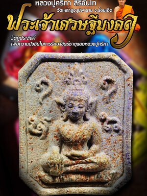 ฟระเจ้าเศรษฐีมงคล หลวงปู่ศรีทา สิริจันโท วัดเหล่าสูงบุปผาราม จังหวัดร้อยเอ็ด