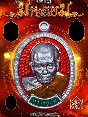 เหรียญ มหานิยม หลวงปู่อิ่ม วัดทุ่งนาใหม่ นครศรีธรรมราช