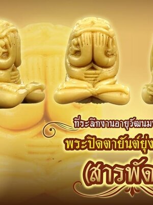 พระปิดตายันต์ยุ่ง รุ่นแรก สารพัดดี พระอาจารย์วีรพล วัดตลิ่งชัน จังหวัดสระบุรี