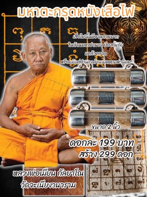 มหาตะกรุดหนังเสือไฟ หลวงพ่อเมียน กัลยาโณ วัดจะเนียงวนาราม