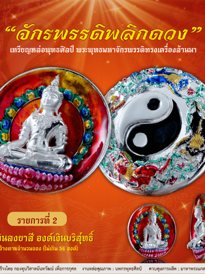 จักรพรรดิพลิกดวง พระพุทธมหาจักรพรรดิทรงเครื่องล้านนา จัดสร้างโดย กองทุนวิสาลนินทวัฒน์ เพื่อการกุศล