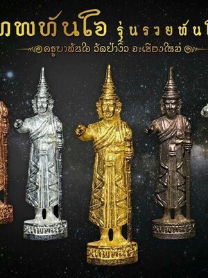 เปิดจอง!!! หลวงพ่อทันใจ รุ่น รวยทันใจ ครูบาทันใจ วัดป่างิว จ.เชียงใหม่