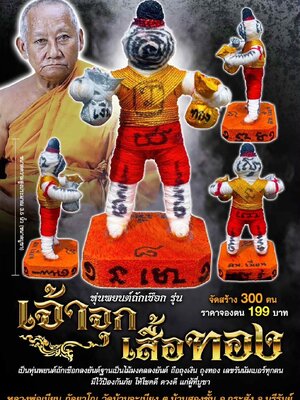 หลวงพ่อเมียน วัดบ้านจะเนียงวนาราม หุ่นพยนต์ถักเชือก รุ่น เจ้าจุก เสื้อทอง