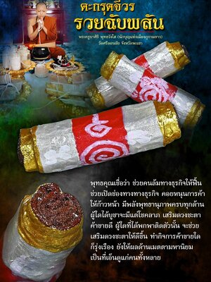 ตะกรุดจีวร รวยฉับพลัน พระครูบาศิริ พุทธวังโส วัดศรีดอนชัย จังหวัดพะเยา