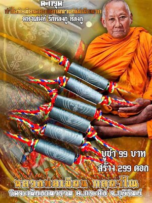 ตะกรุดกำไลข้อมือ เสน่ห์เมียมาก หลวงพ่อเมียน วัดบ้านจะเนียงวนาราม