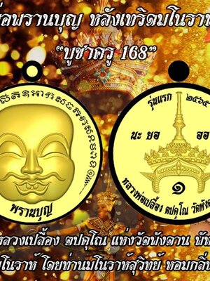 เหรียญบรมครูพรานบุญ บูชาครู 168 หลวงพ่อเปลื้อง วัดพังดาน พัทลุง