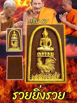 รวยยิ่งรวย กฐิน 67 หลวงพ่อเงิน เตชะธัมโม วัดบ้านอ้อ นครราชสีมา