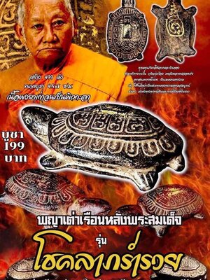 พญาเต่าเรือน หลัง พระสมเด็จ โชคลาภร่ำรวย หลวงพ่อเมียน วัดบ้านจะเนียงวนาราม จังหวัดบุรีรัมย์