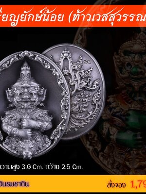 เหรียญยักษ์น้อย(ท้าวเวสสุวรรณ) พระอาจารย์นิคม วัดป่าไตรภูมิสัทธรรม